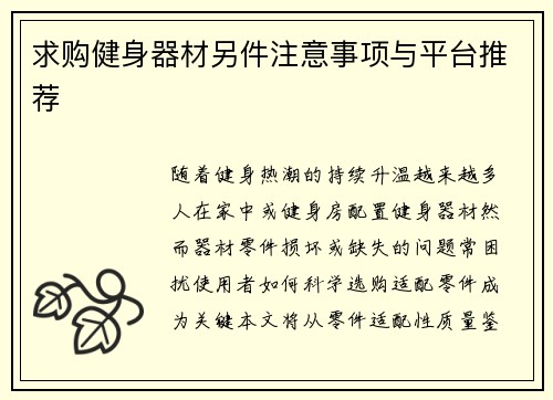 求购健身器材另件注意事项与平台推荐