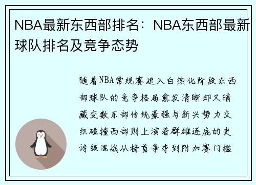 NBA最新东西部排名：NBA东西部最新球队排名及竞争态势