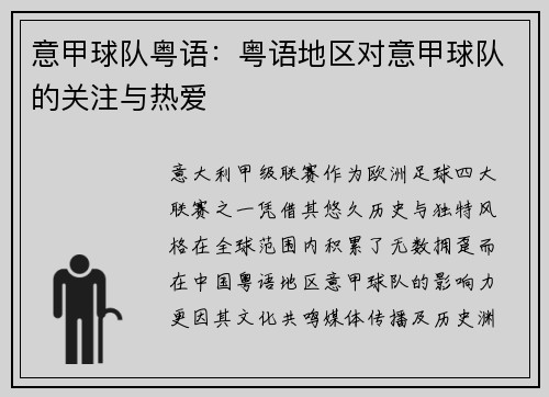 意甲球队粤语：粤语地区对意甲球队的关注与热爱