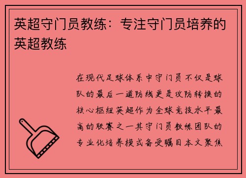 英超守门员教练：专注守门员培养的英超教练