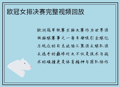 欧冠女排决赛完整视频回放