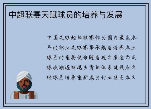 中超联赛天赋球员的培养与发展