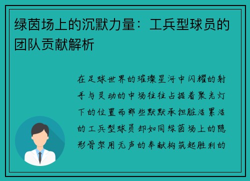 绿茵场上的沉默力量：工兵型球员的团队贡献解析