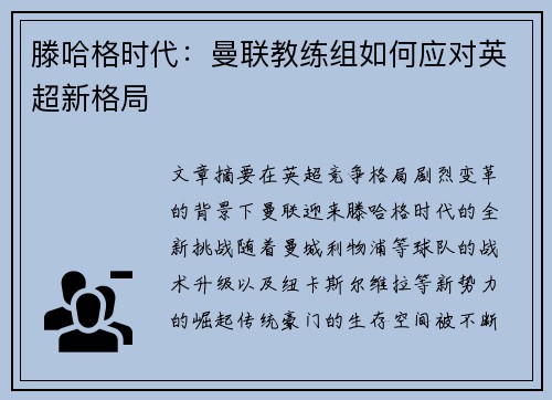 滕哈格时代：曼联教练组如何应对英超新格局