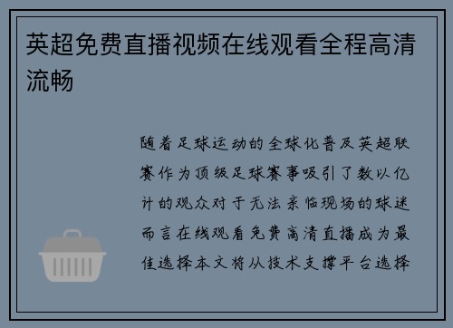 英超免费直播视频在线观看全程高清流畅