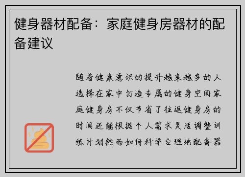 健身器材配备：家庭健身房器材的配备建议