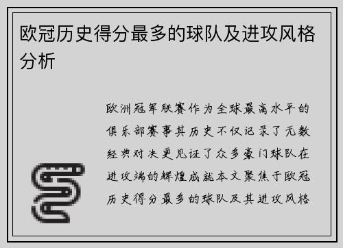 欧冠历史得分最多的球队及进攻风格分析