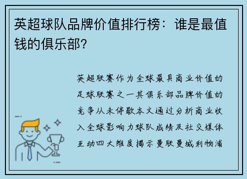 英超球队品牌价值排行榜：谁是最值钱的俱乐部？