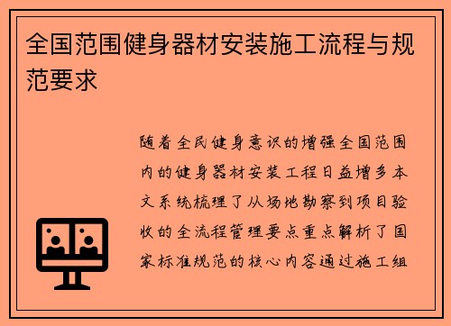 全国范围健身器材安装施工流程与规范要求