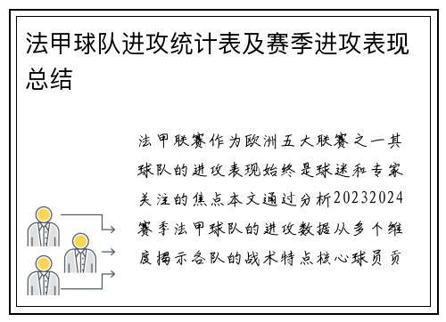 法甲球队进攻统计表及赛季进攻表现总结