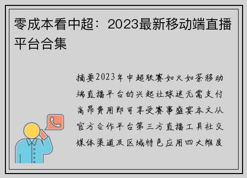 零成本看中超：2023最新移动端直播平台合集