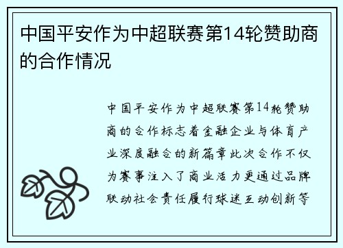 中国平安作为中超联赛第14轮赞助商的合作情况