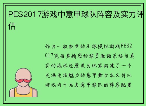 PES2017游戏中意甲球队阵容及实力评估