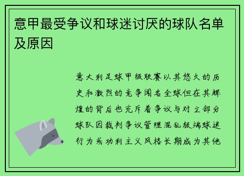 意甲最受争议和球迷讨厌的球队名单及原因