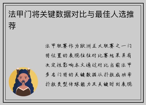 法甲门将关键数据对比与最佳人选推荐