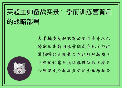 英超主帅备战实录：季前训练营背后的战略部署