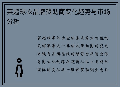 英超球衣品牌赞助商变化趋势与市场分析