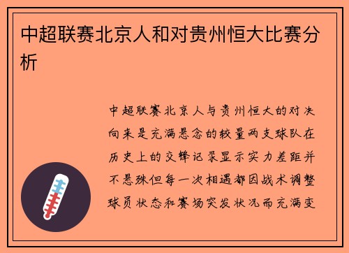 中超联赛北京人和对贵州恒大比赛分析