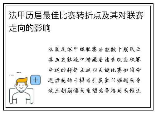 法甲历届最佳比赛转折点及其对联赛走向的影响
