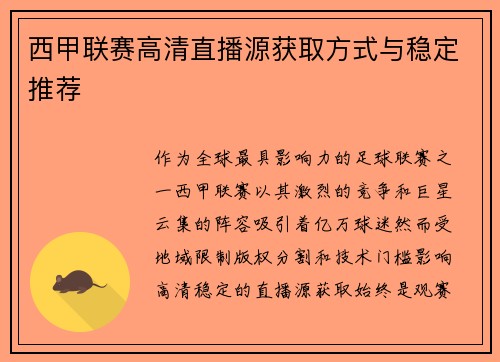 西甲联赛高清直播源获取方式与稳定推荐