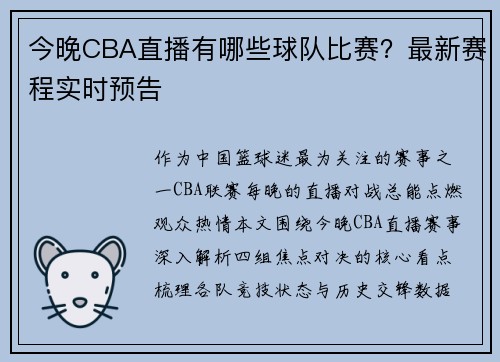 今晚CBA直播有哪些球队比赛？最新赛程实时预告
