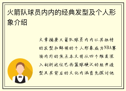 火箭队球员内内的经典发型及个人形象介绍