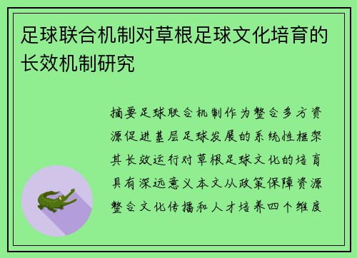 足球联合机制对草根足球文化培育的长效机制研究