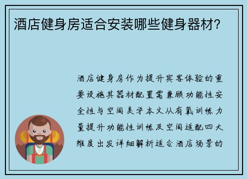 酒店健身房适合安装哪些健身器材？