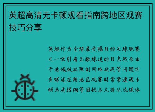 英超高清无卡顿观看指南跨地区观赛技巧分享