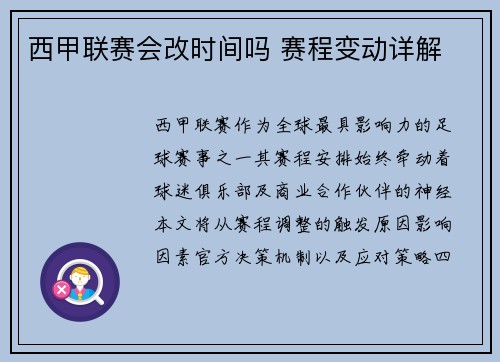 西甲联赛会改时间吗 赛程变动详解