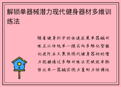解锁单器械潜力现代健身器材多维训练法