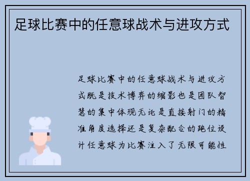 足球比赛中的任意球战术与进攻方式