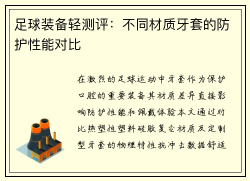足球装备轻测评：不同材质牙套的防护性能对比