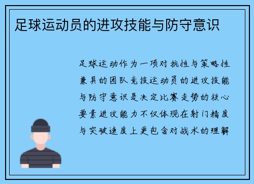 足球运动员的进攻技能与防守意识