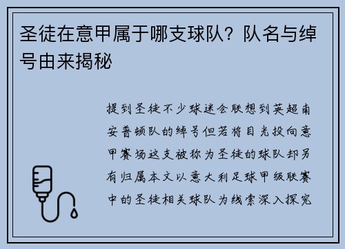 圣徒在意甲属于哪支球队？队名与绰号由来揭秘