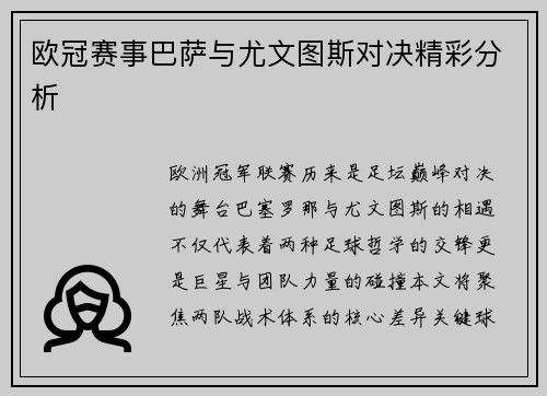 欧冠赛事巴萨与尤文图斯对决精彩分析