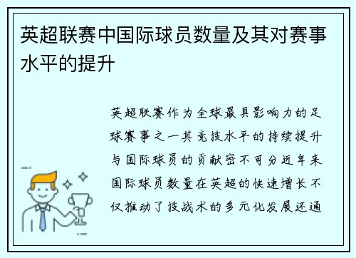 英超联赛中国际球员数量及其对赛事水平的提升