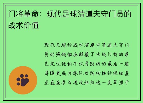 门将革命：现代足球清道夫守门员的战术价值