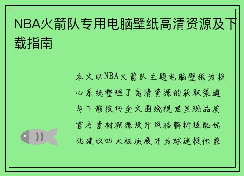 NBA火箭队专用电脑壁纸高清资源及下载指南
