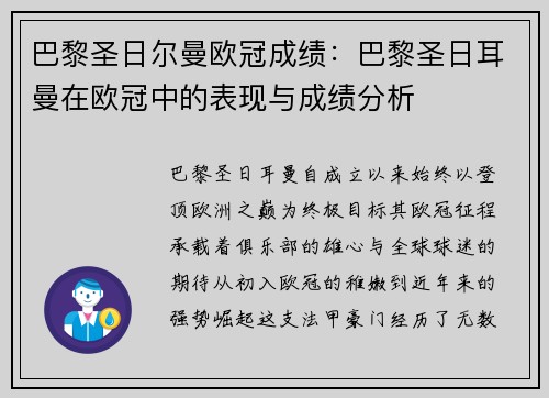 巴黎圣日尔曼欧冠成绩：巴黎圣日耳曼在欧冠中的表现与成绩分析
