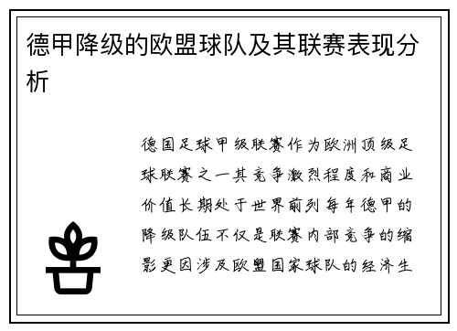 德甲降级的欧盟球队及其联赛表现分析