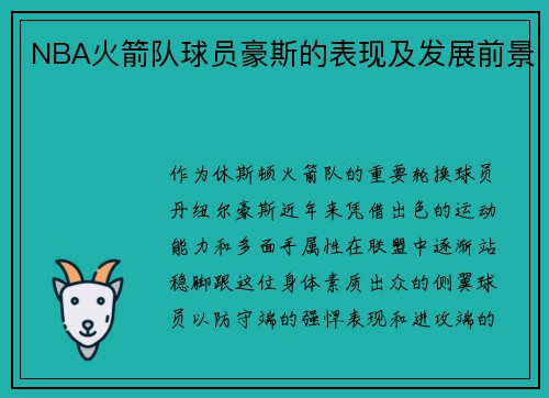 NBA火箭队球员豪斯的表现及发展前景