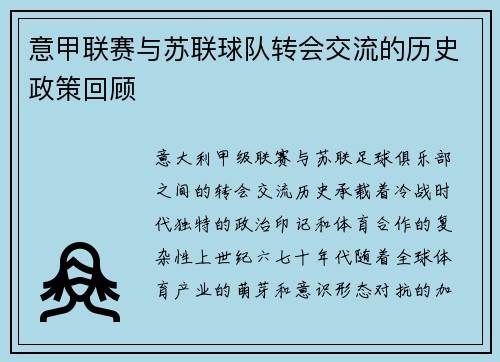 意甲联赛与苏联球队转会交流的历史政策回顾
