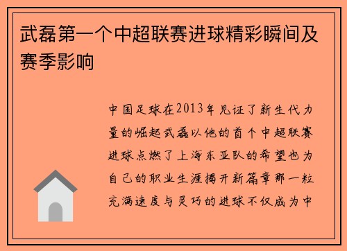 武磊第一个中超联赛进球精彩瞬间及赛季影响