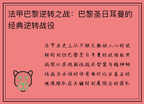 法甲巴黎逆转之战：巴黎圣日耳曼的经典逆转战役