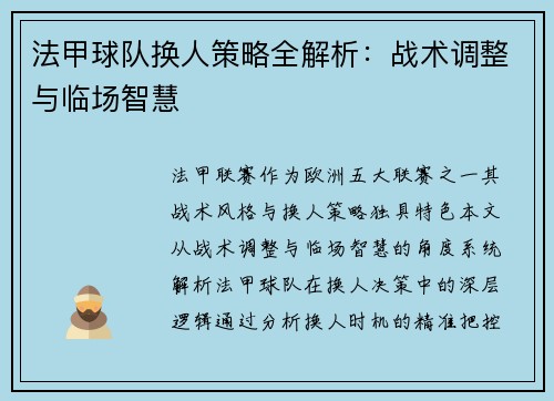 法甲球队换人策略全解析：战术调整与临场智慧