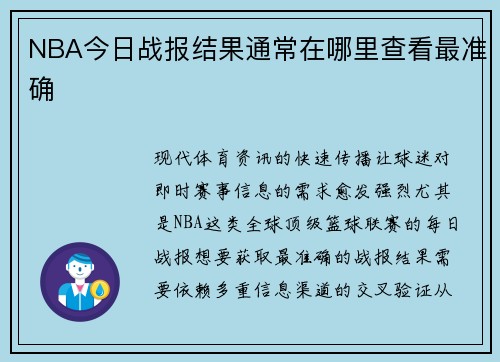 NBA今日战报结果通常在哪里查看最准确