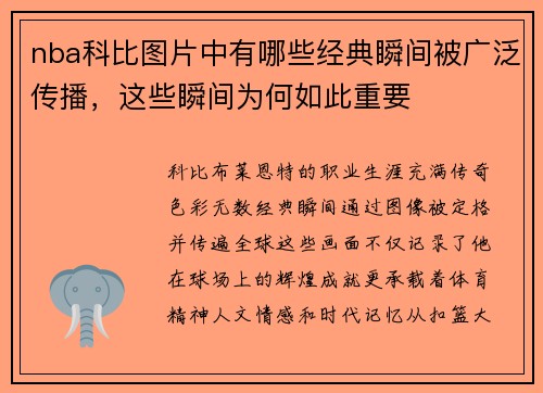 nba科比图片中有哪些经典瞬间被广泛传播，这些瞬间为何如此重要