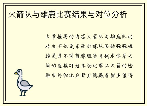 火箭队与雄鹿比赛结果与对位分析