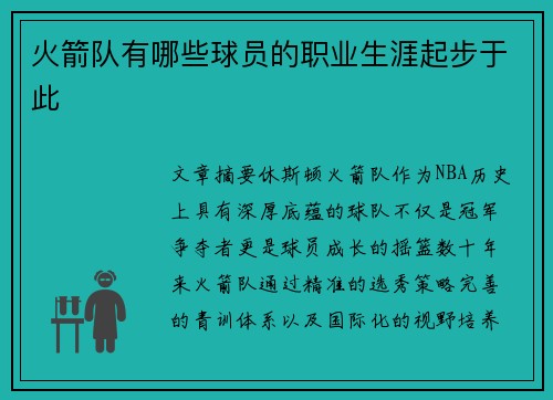 火箭队有哪些球员的职业生涯起步于此